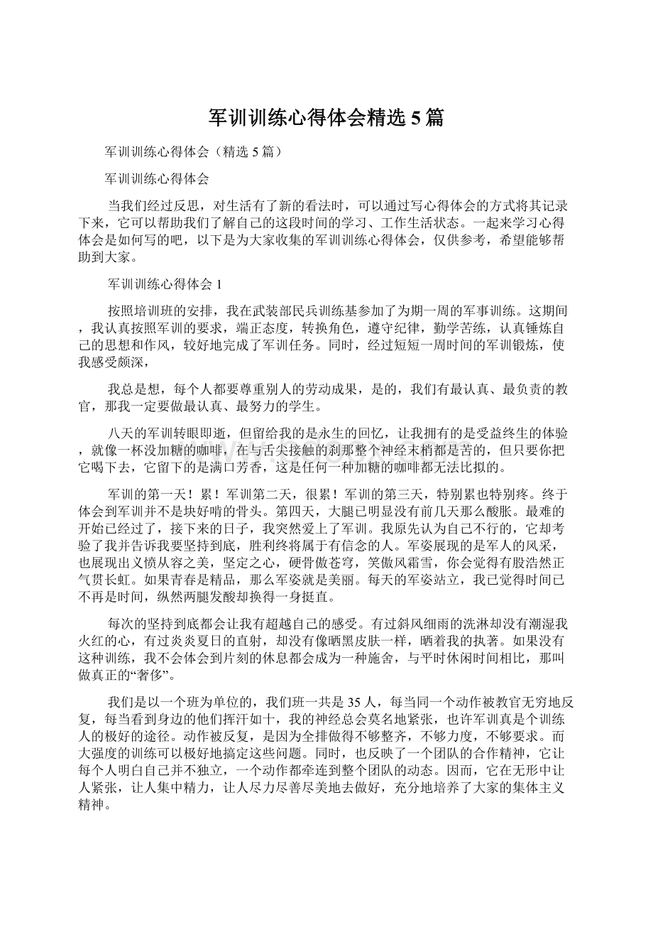 军训训练心得体会精选5篇.docx