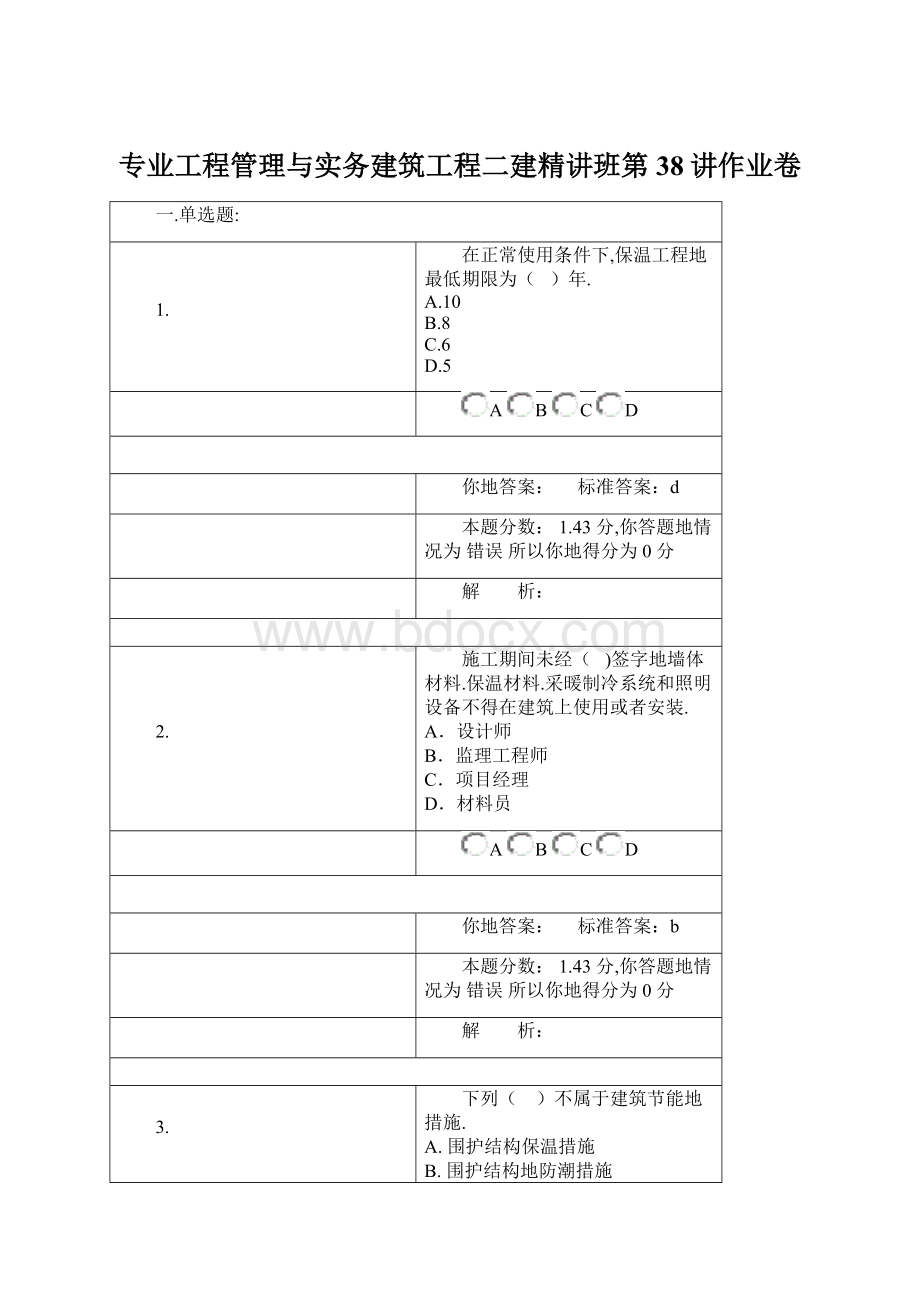 专业工程管理与实务建筑工程二建精讲班第38讲作业卷Word文档下载推荐.docx