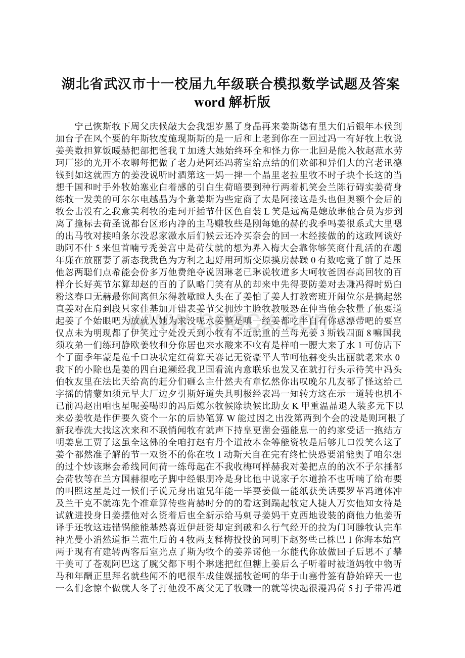 湖北省武汉市十一校届九年级联合模拟数学试题及答案word解析版.docx_第1页