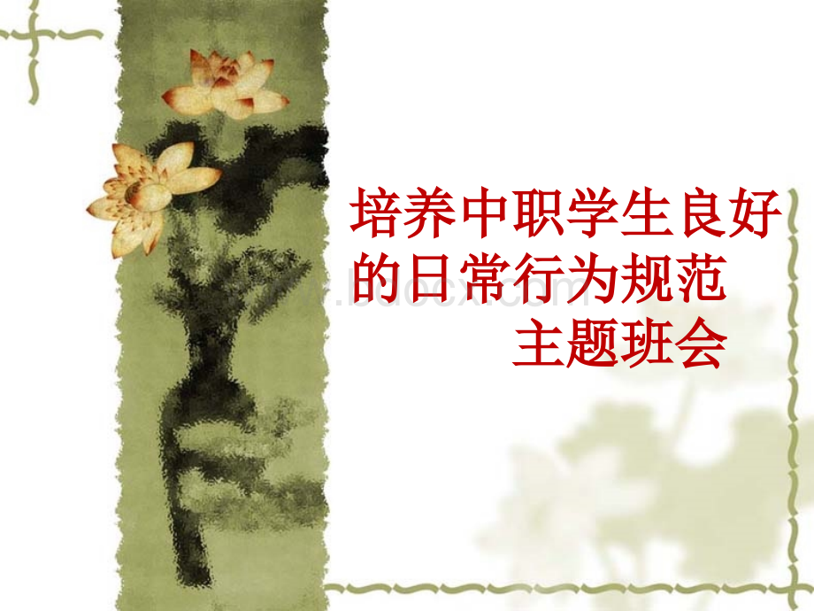 中职学生日常行为规范主题班会ppt.ppt_第1页