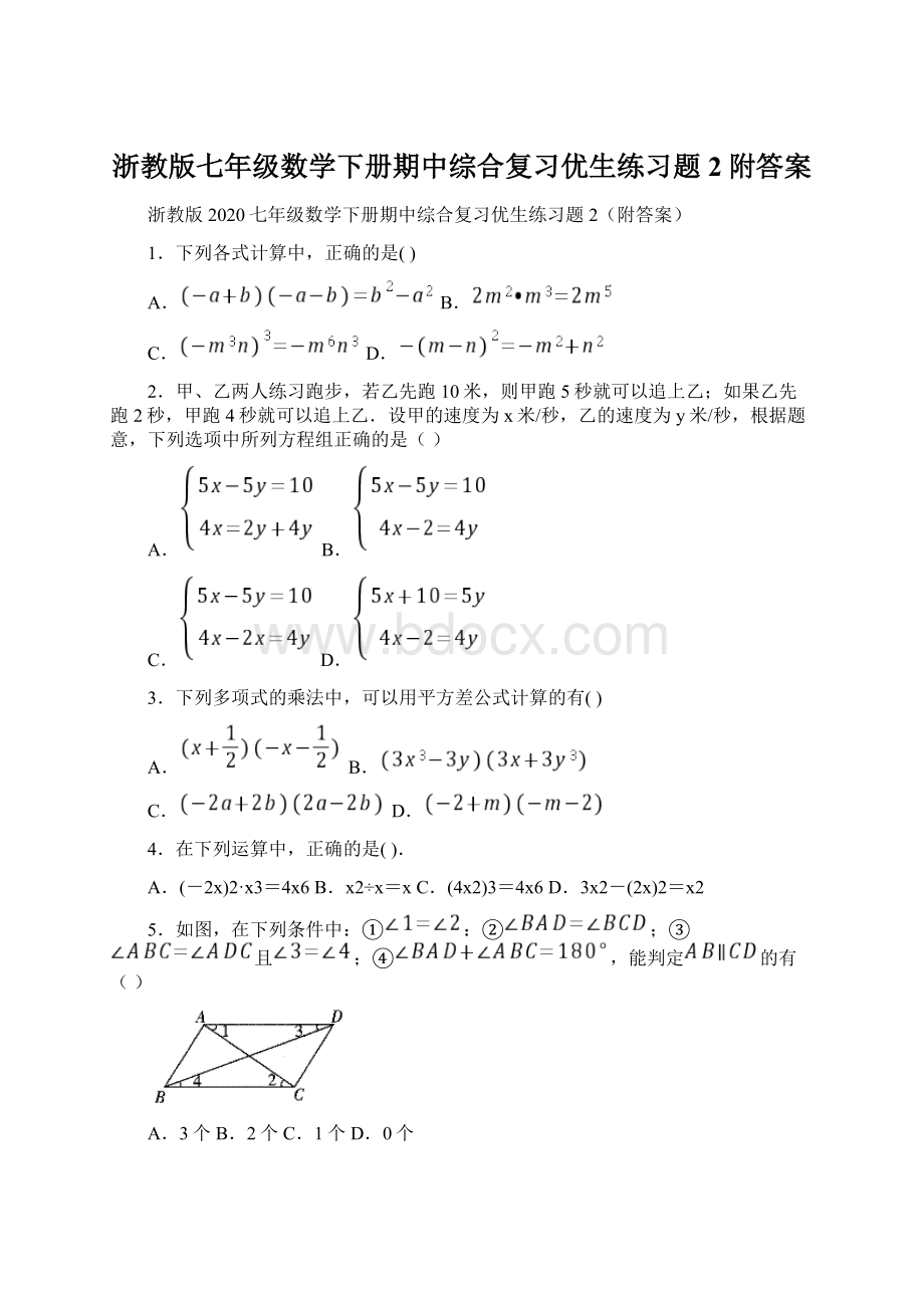 浙教版七年级数学下册期中综合复习优生练习题2附答案Word文档格式.docx_第1页