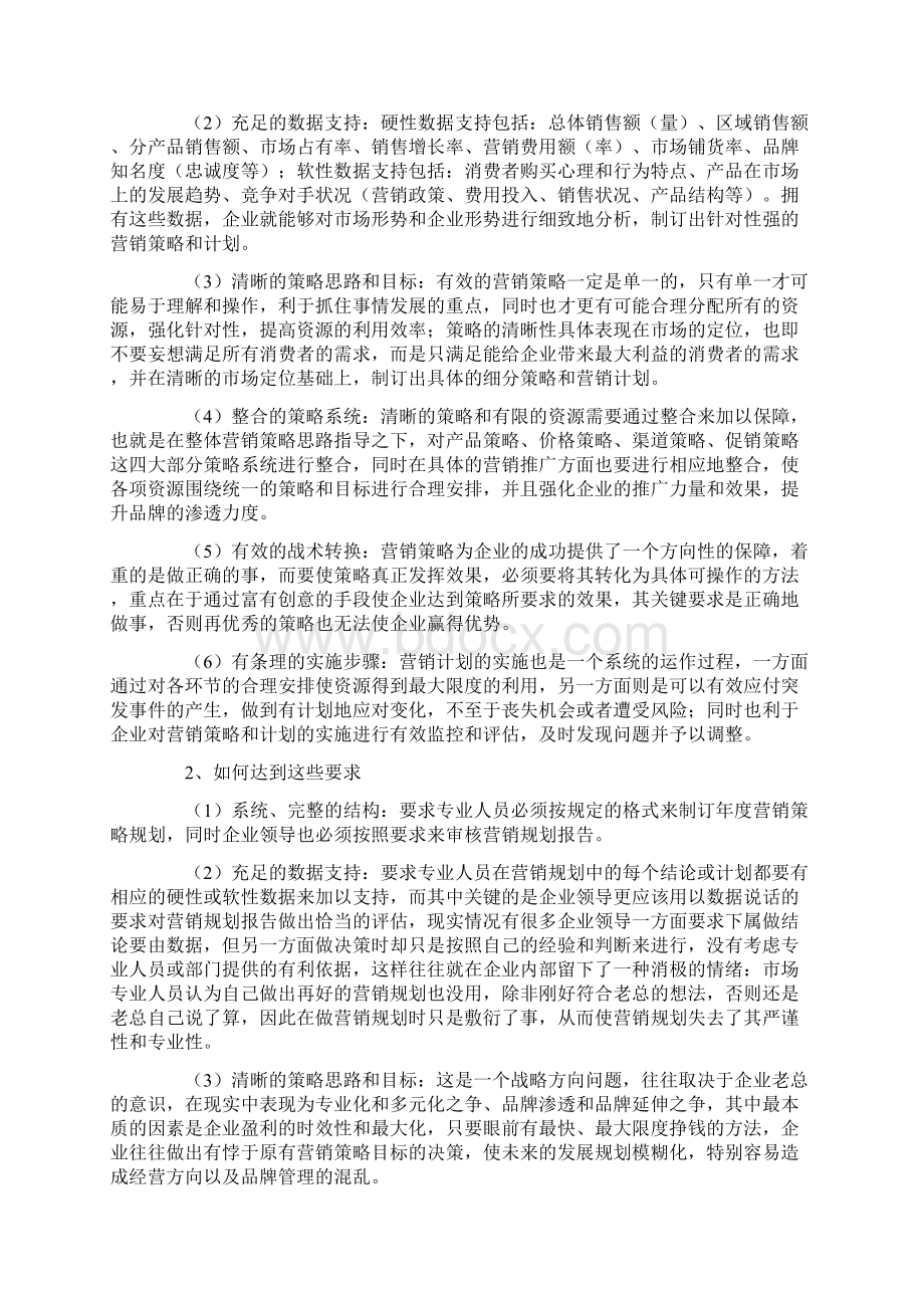 企业营销规划战略Word下载.docx_第2页