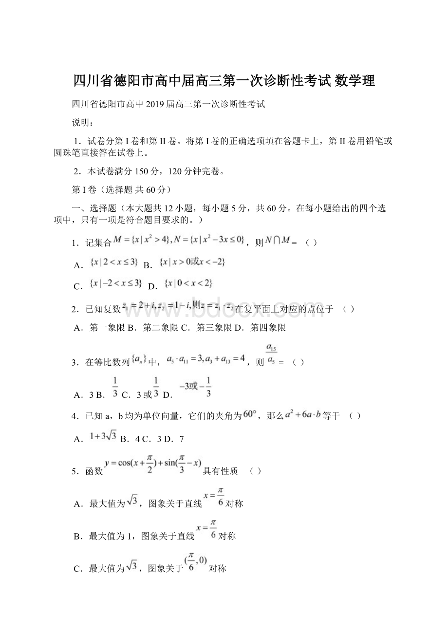 四川省德阳市高中届高三第一次诊断性考试 数学理.docx