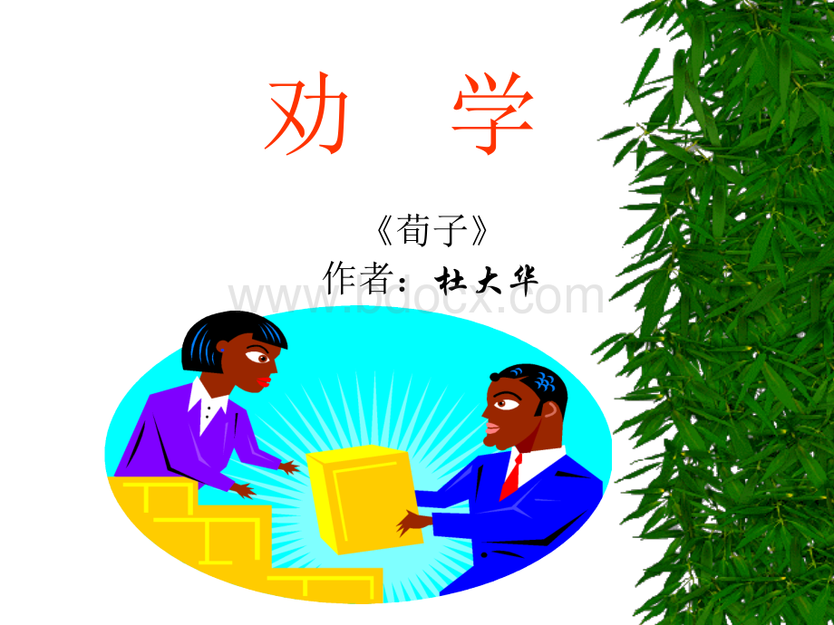 劝学PPT课件.ppt