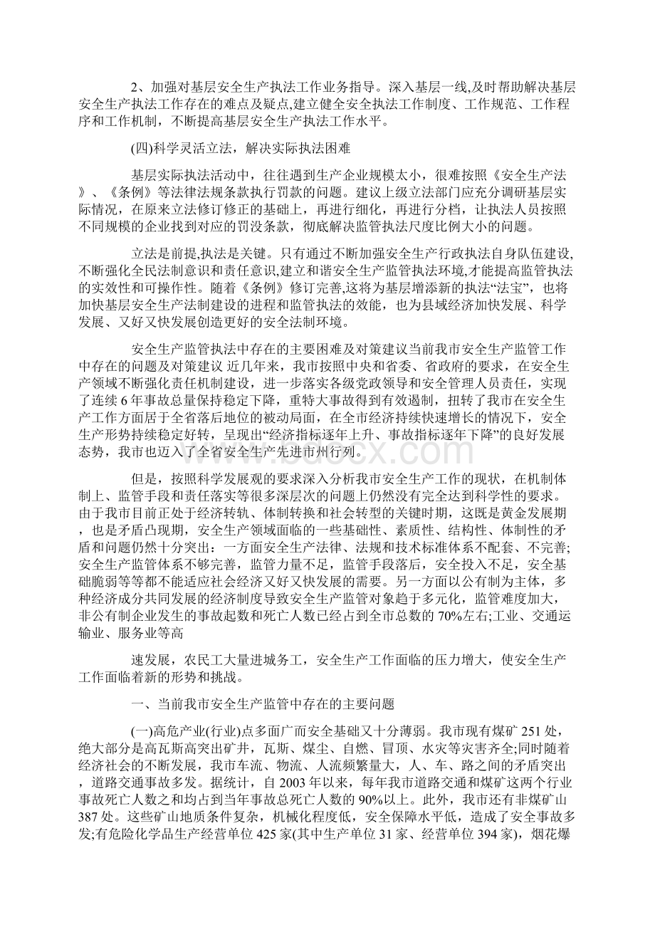 安全生产监管执法中存在的主要困难及对策建议.docx_第3页