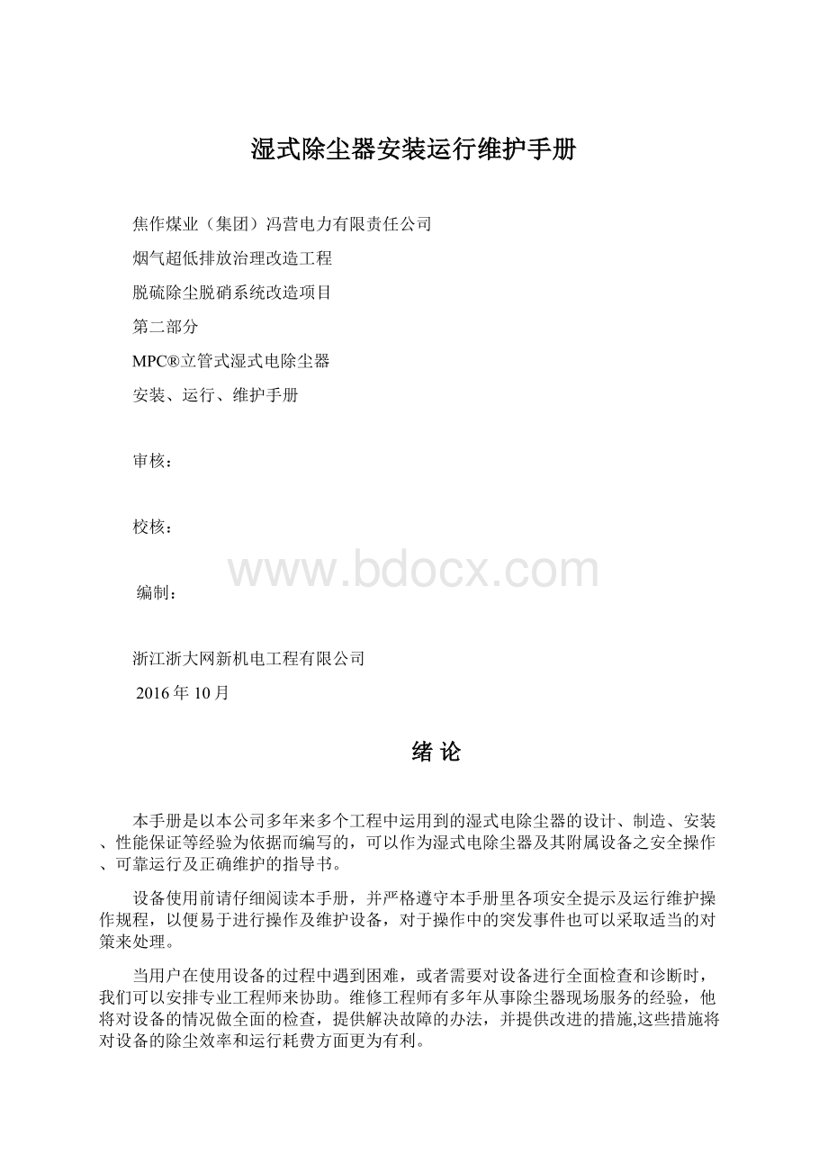 湿式除尘器安装运行维护手册Word文件下载.docx