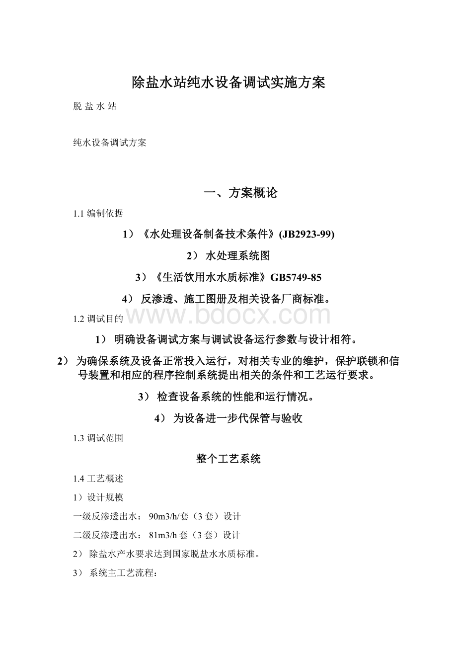 除盐水站纯水设备调试实施方案.docx_第1页