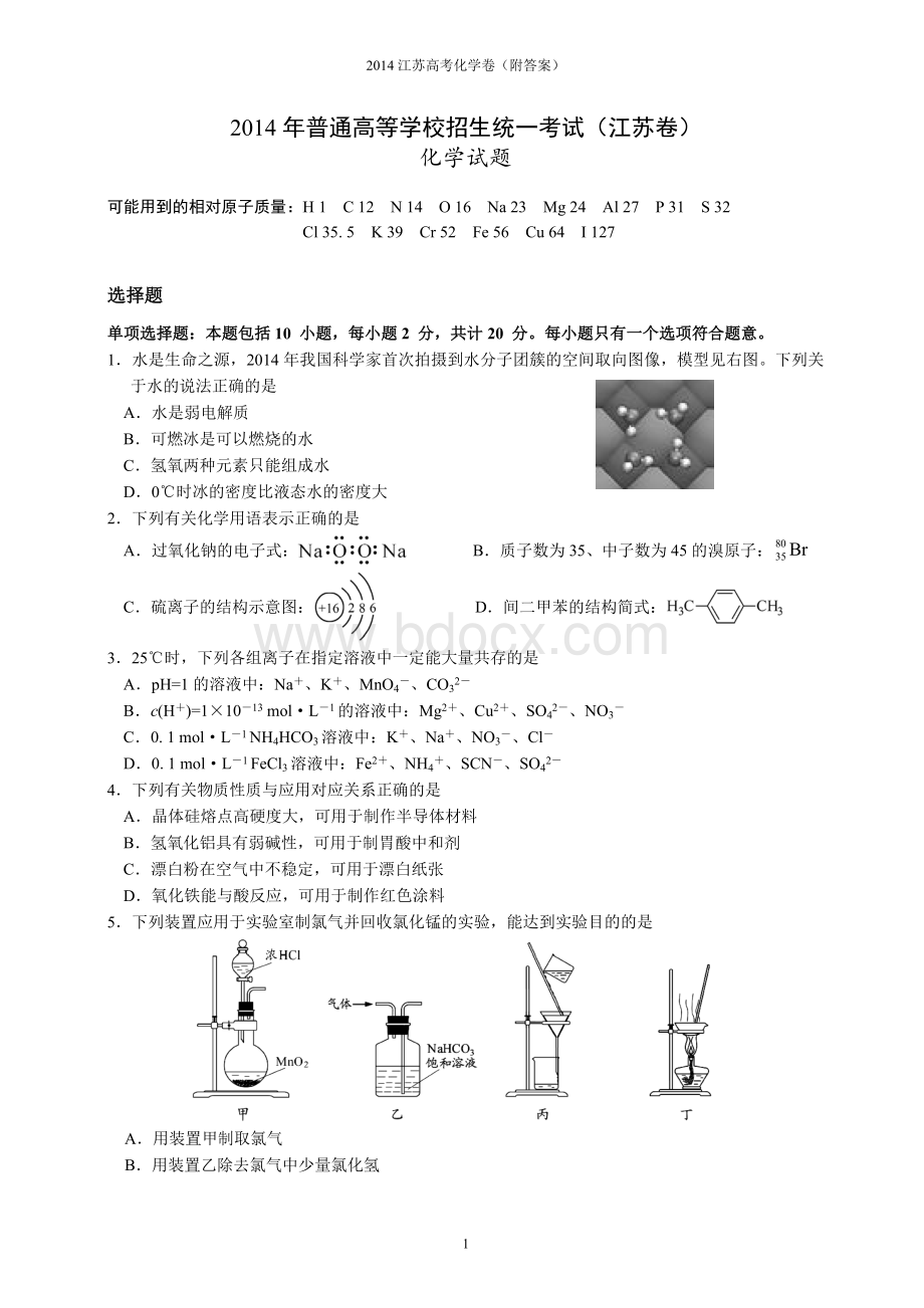 2014年江苏省高考化学试卷及解析.doc_第1页