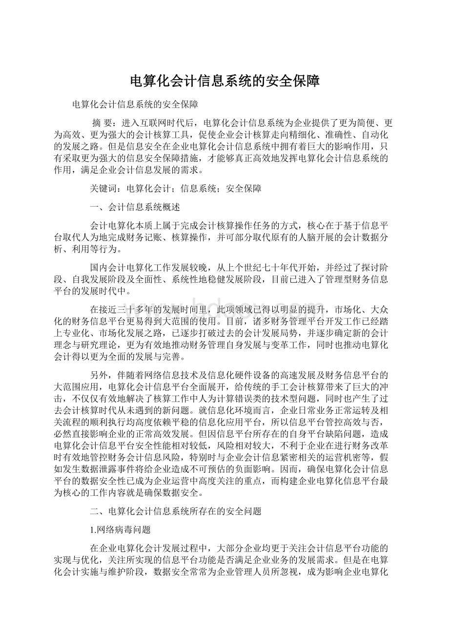 电算化会计信息系统的安全保障.docx_第1页