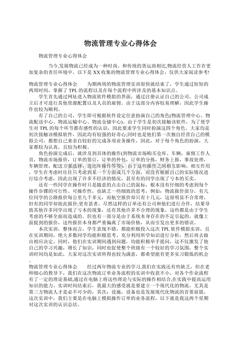 物流管理专业心得体会Word格式文档下载.docx_第1页