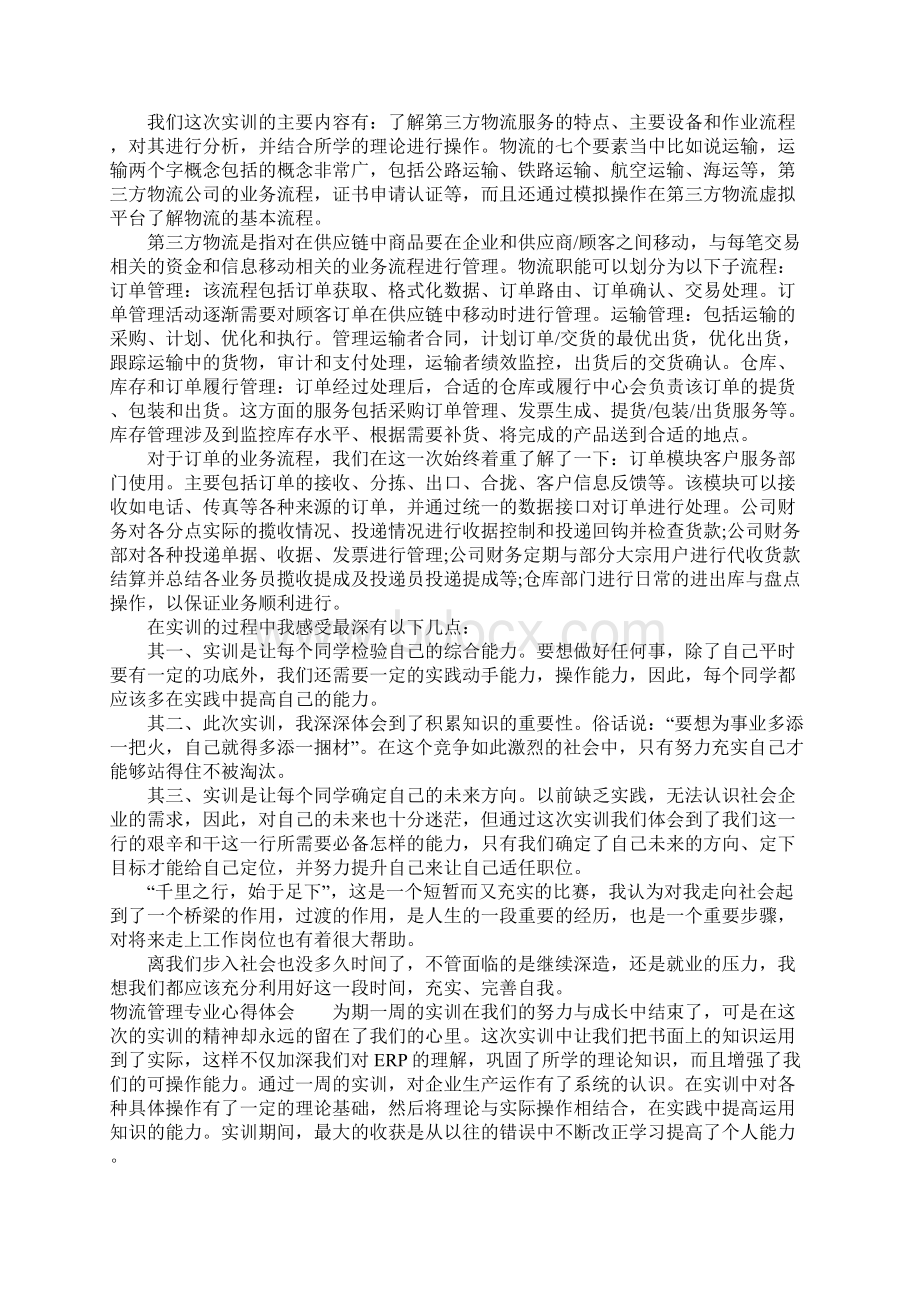 物流管理专业心得体会Word格式文档下载.docx_第2页