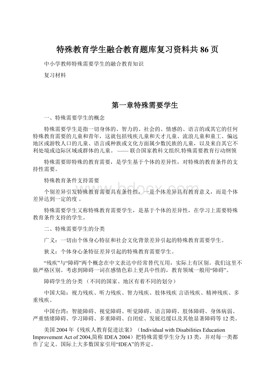 特殊教育学生融合教育题库复习资料共86页.docx_第1页