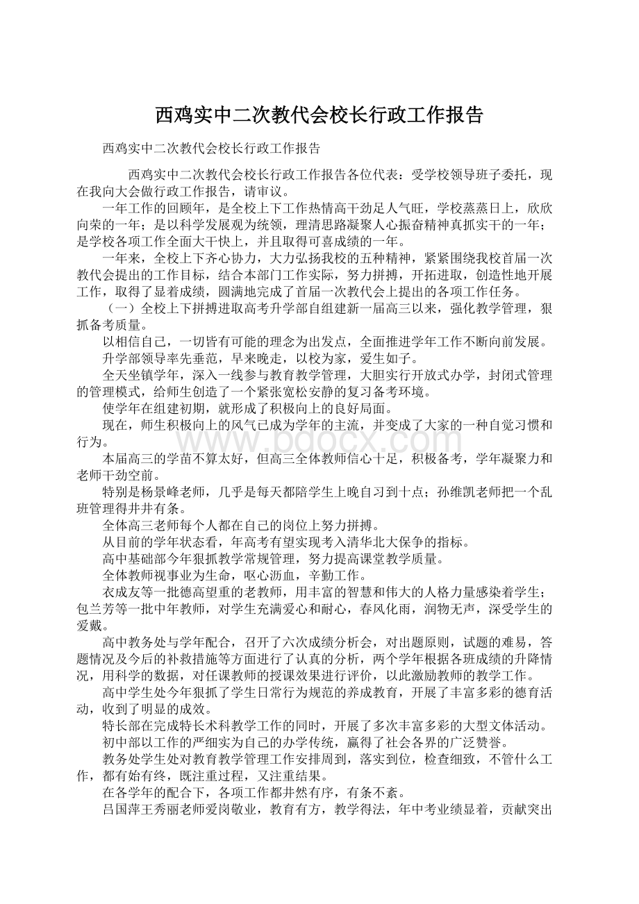 西鸡实中二次教代会校长行政工作报告.docx_第1页