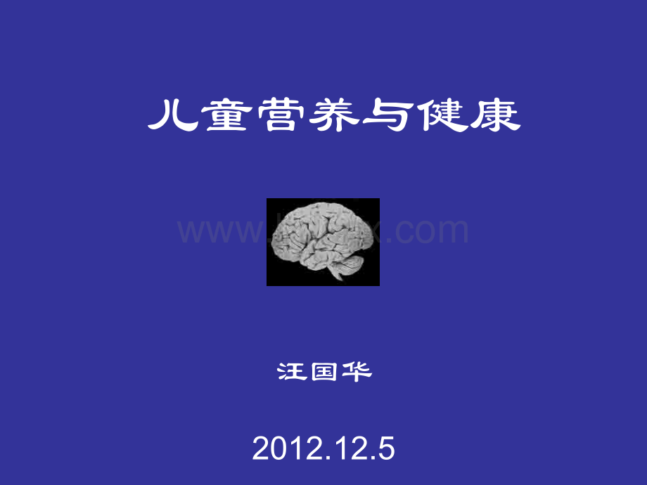 儿童营养与健康PPT资料.ppt