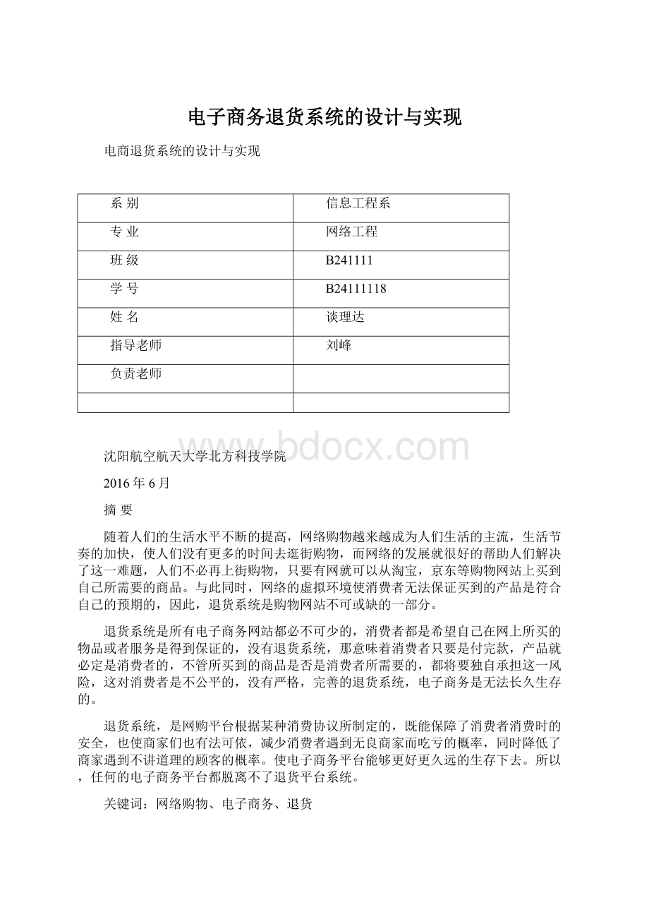 电子商务退货系统的设计与实现Word文件下载.docx_第1页