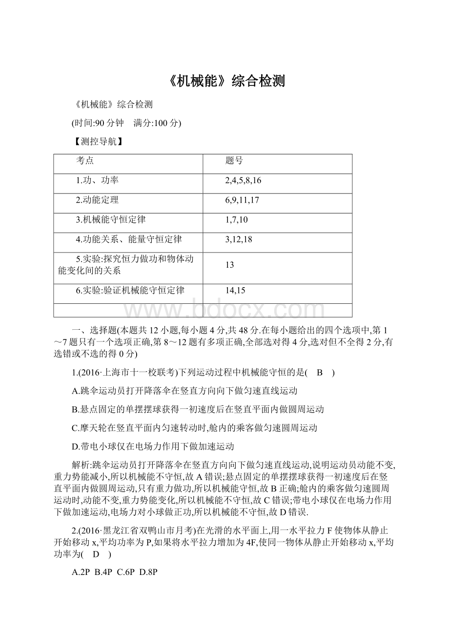 《机械能》综合检测文档格式.docx_第1页