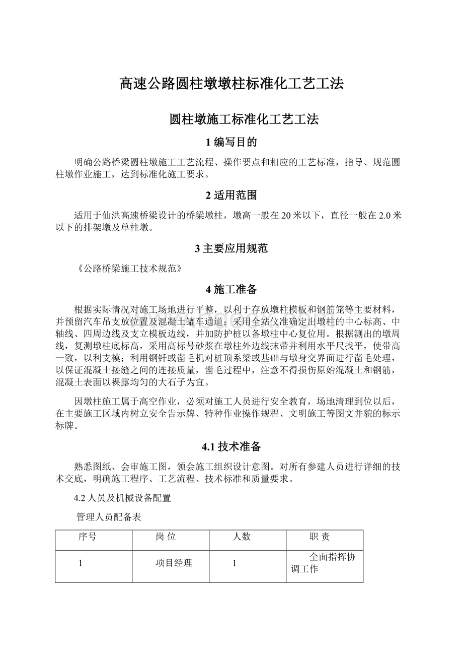 高速公路圆柱墩墩柱标准化工艺工法Word文档格式.docx