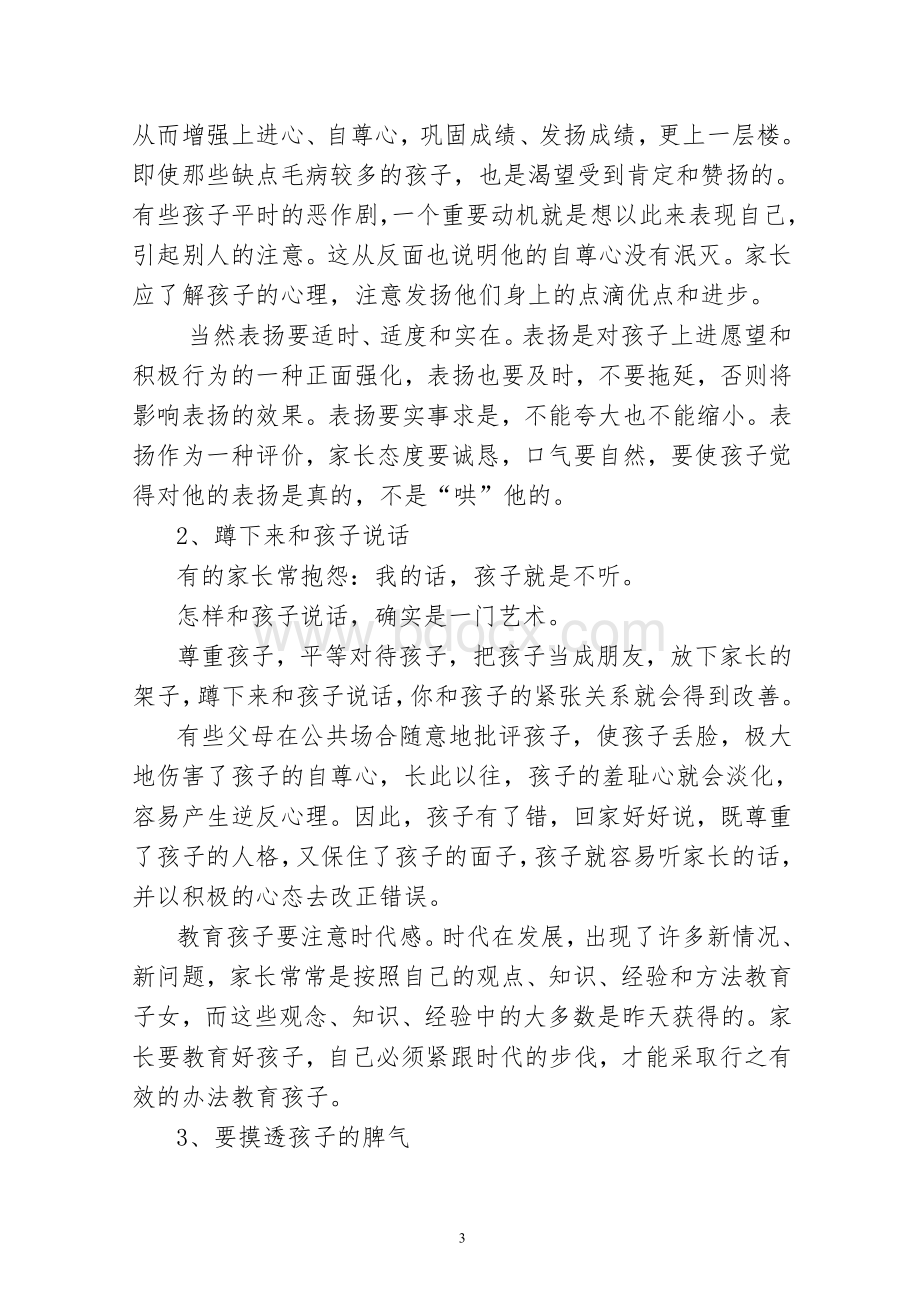 现代家庭教育艺术初探Word文档下载推荐.doc_第3页