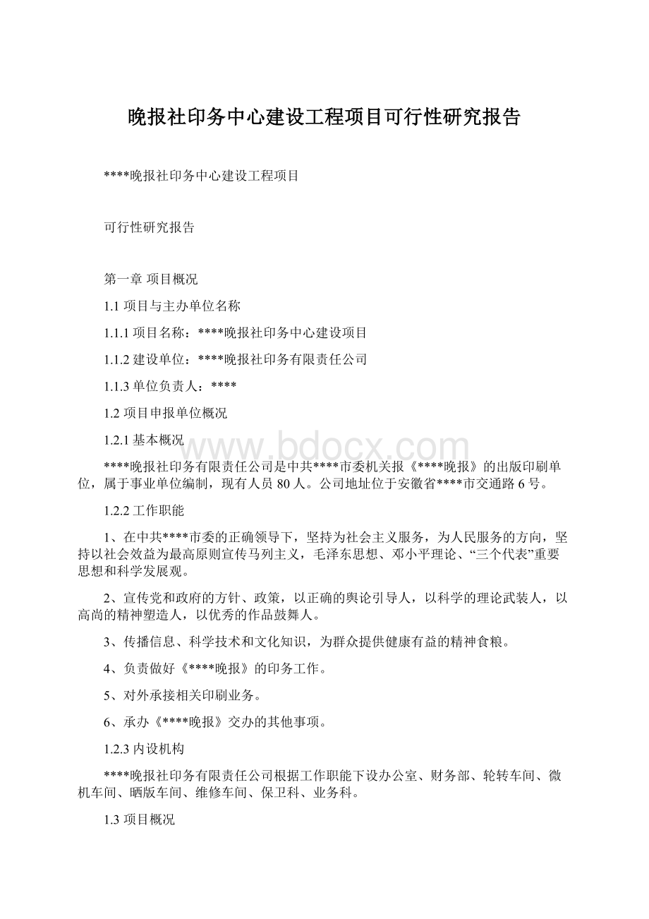 晚报社印务中心建设工程项目可行性研究报告.docx_第1页