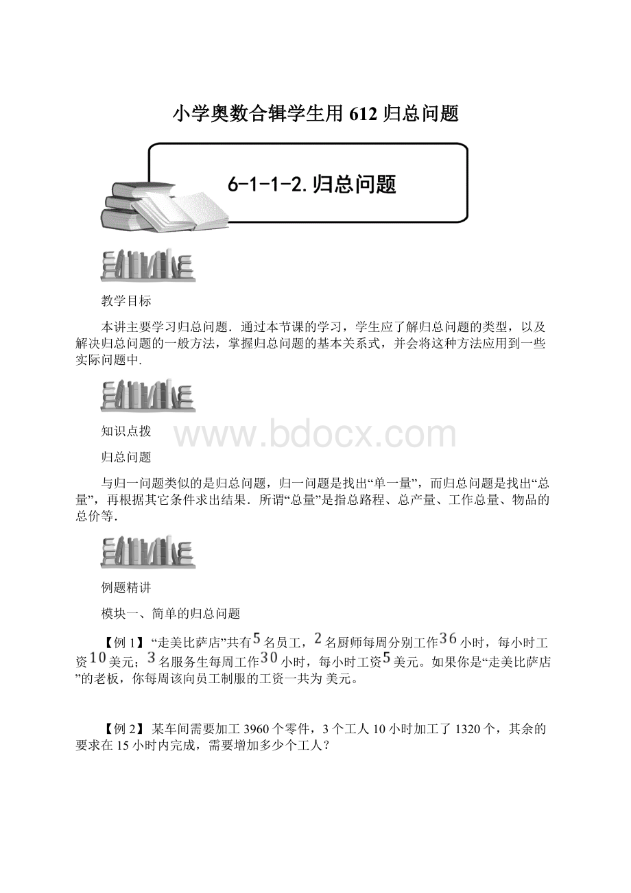 小学奥数合辑学生用612 归总问题Word文档格式.docx_第1页