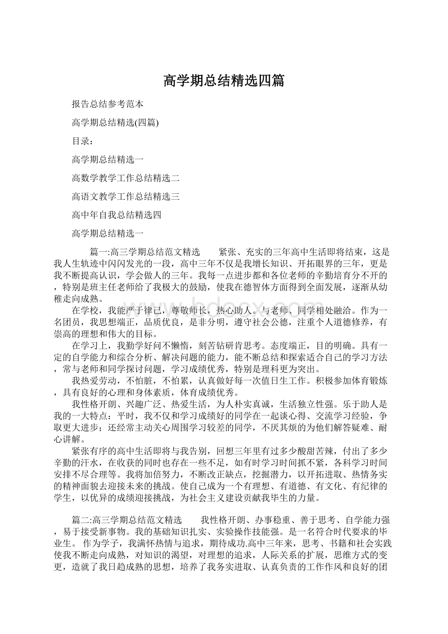 高学期总结精选四篇Word文档格式.docx