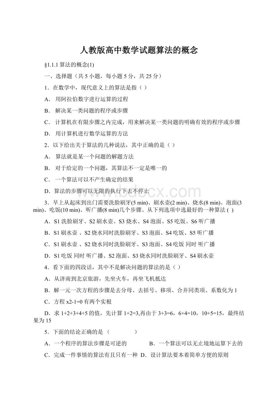 人教版高中数学试题算法的概念Word格式文档下载.docx