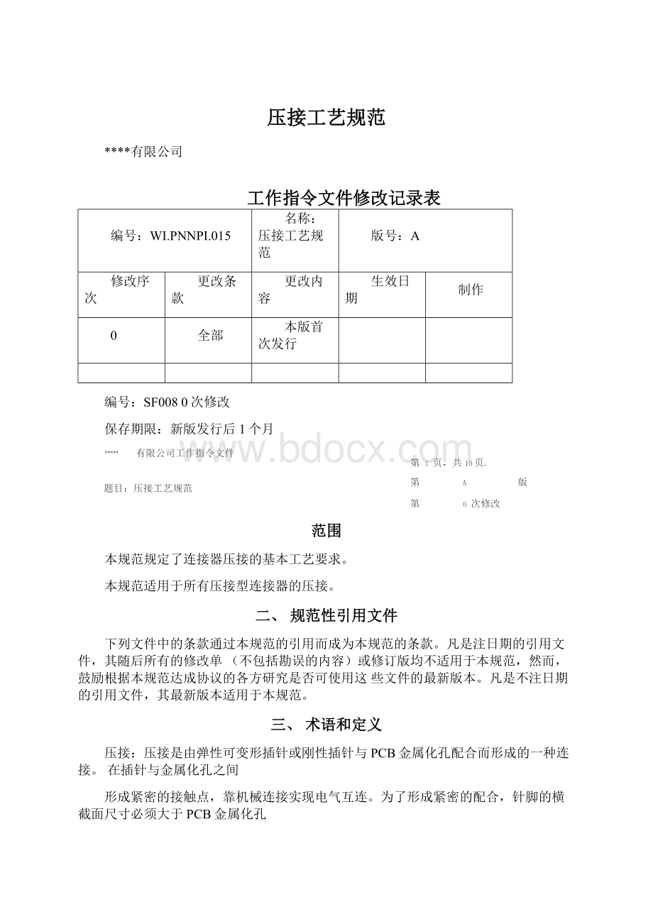 压接工艺规范Word格式文档下载.docx_第1页