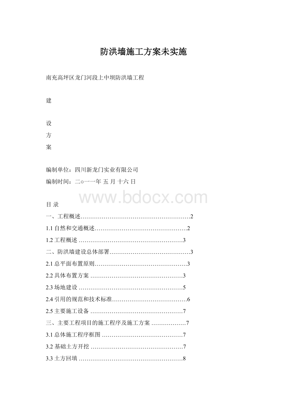 防洪墙施工方案未实施Word文档格式.docx_第1页