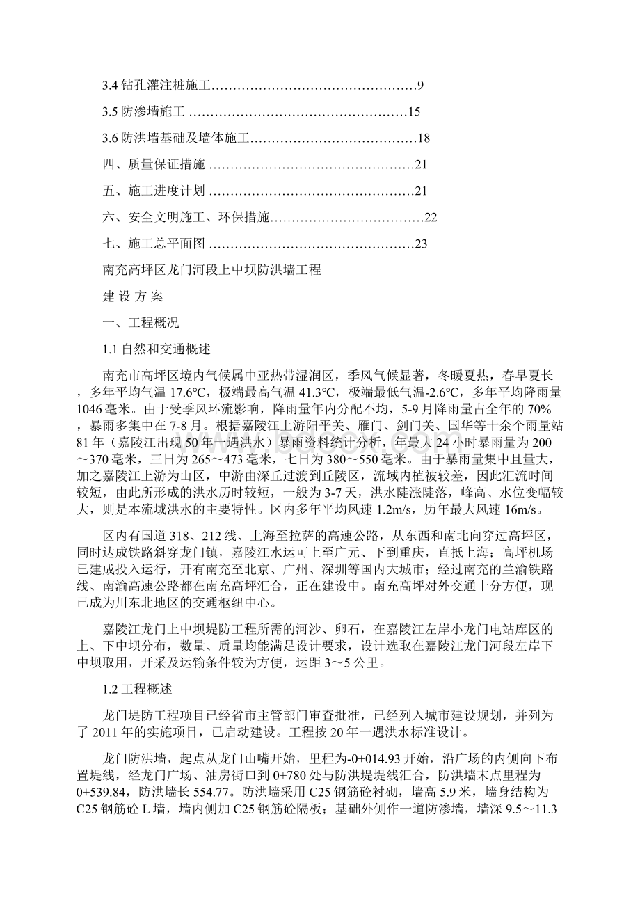 防洪墙施工方案未实施Word文档格式.docx_第2页