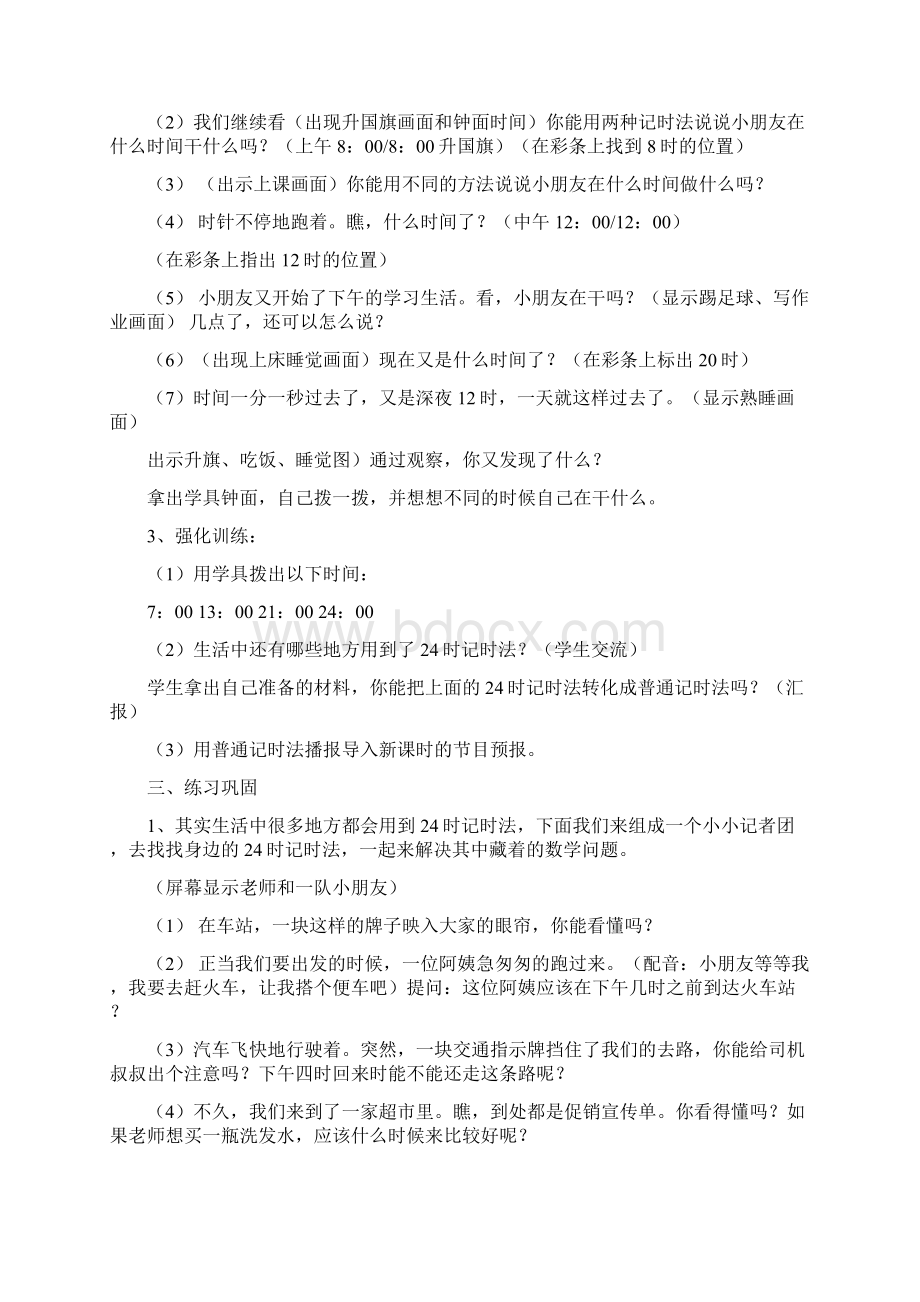 春人教版数学三下第六单元《年月日》24小时计时法word教案.docx_第3页