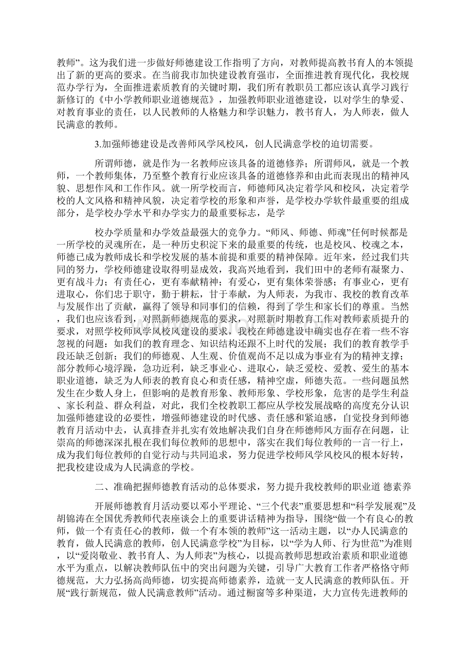 小学校长师德演讲稿Word文档下载推荐.docx_第2页