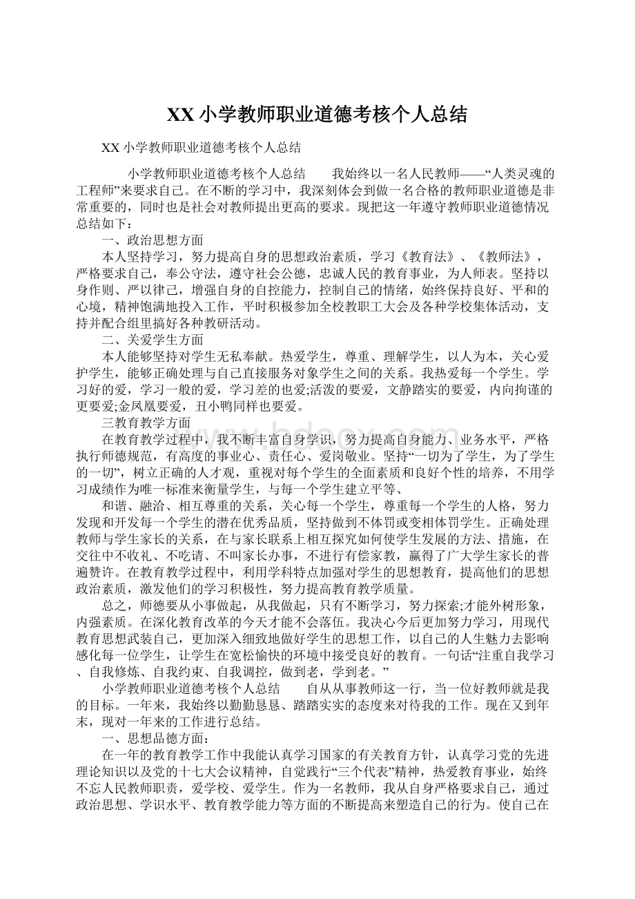 XX小学教师职业道德考核个人总结.docx