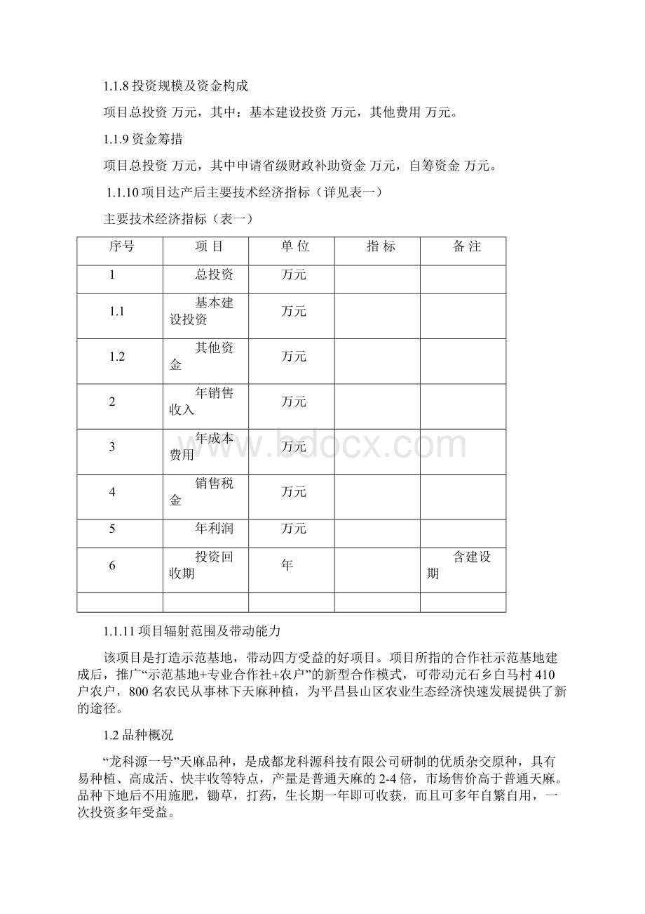 最新版林下天麻种植项目可行性研究报告.docx_第2页