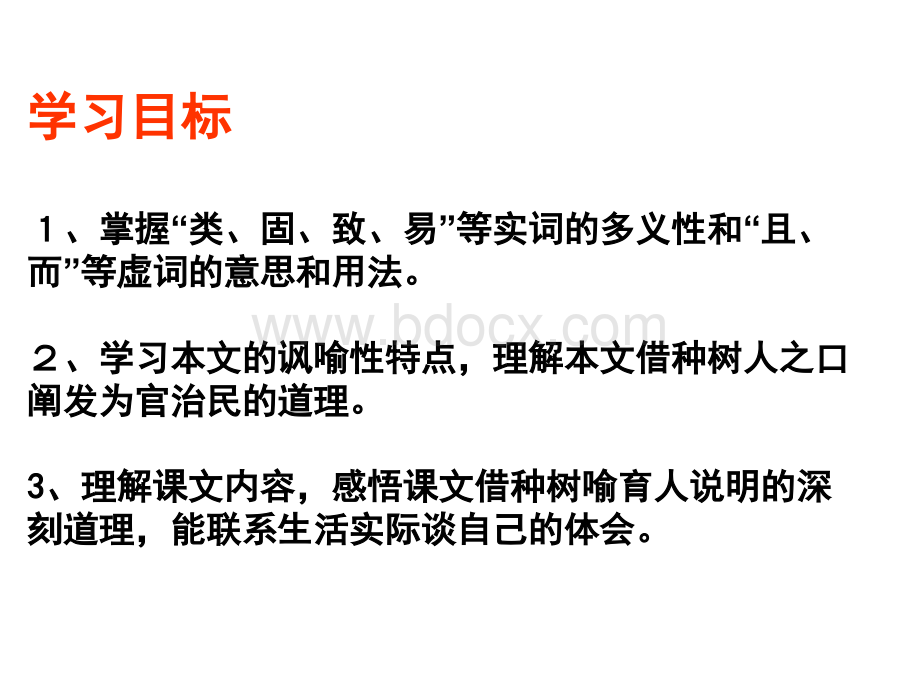 种树郭橐驼传PPTPPT文档格式.ppt_第2页