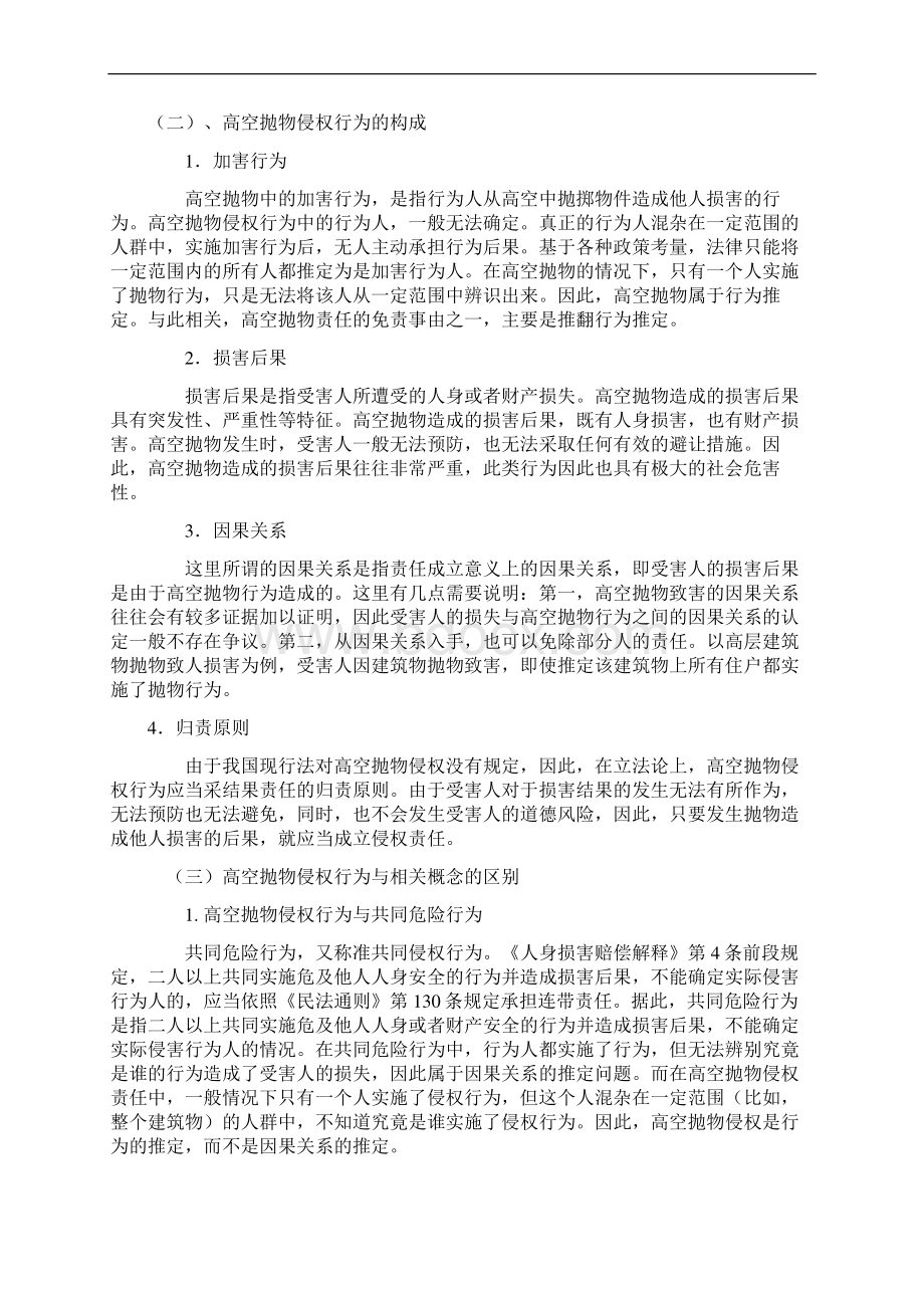 完整版浅析高空抛物侵权行为毕业设计.docx_第3页