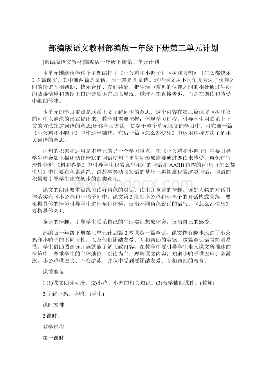 部编版语文教材部编版一年级下册第三单元计划.docx