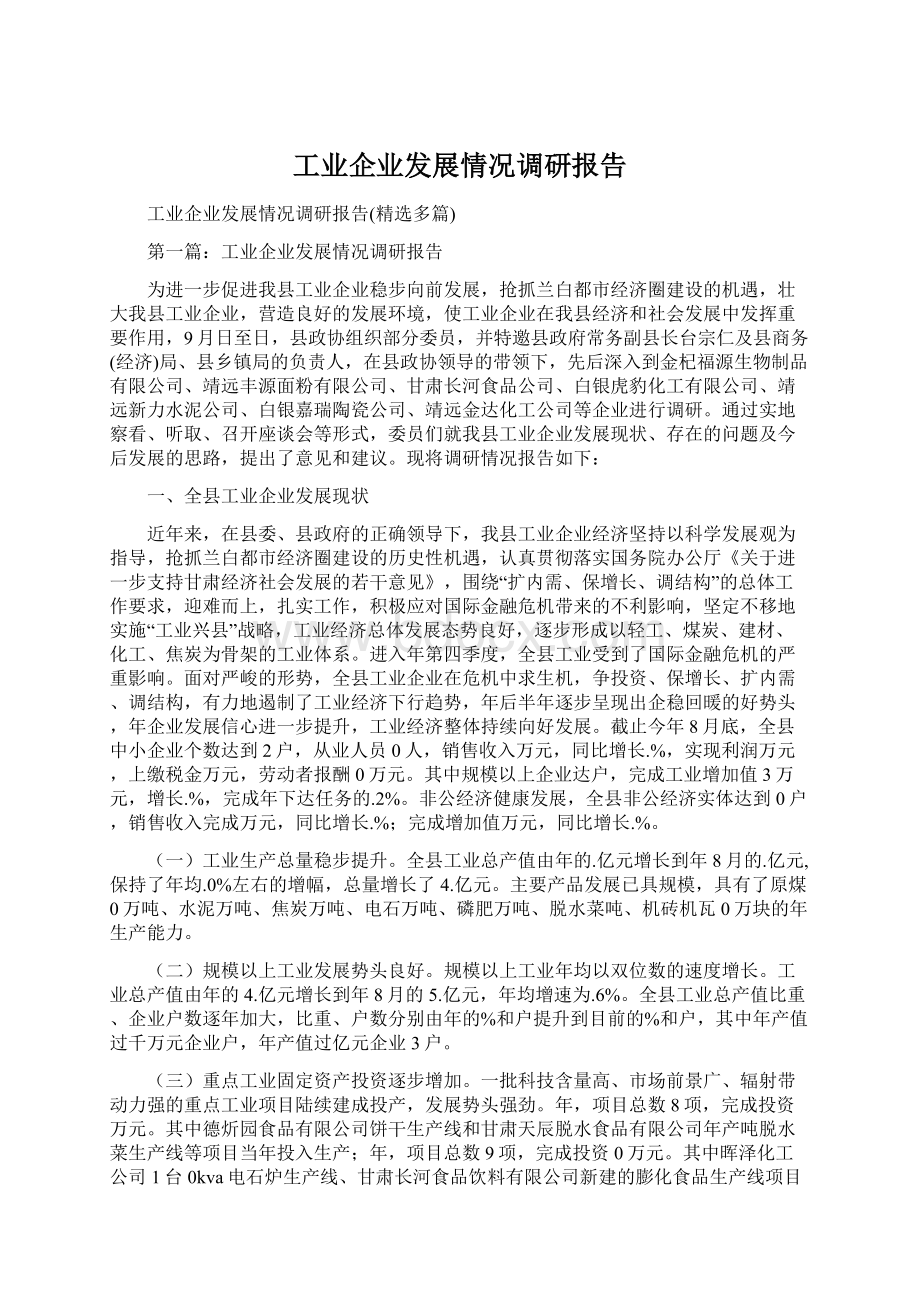 工业企业发展情况调研报告Word文件下载.docx