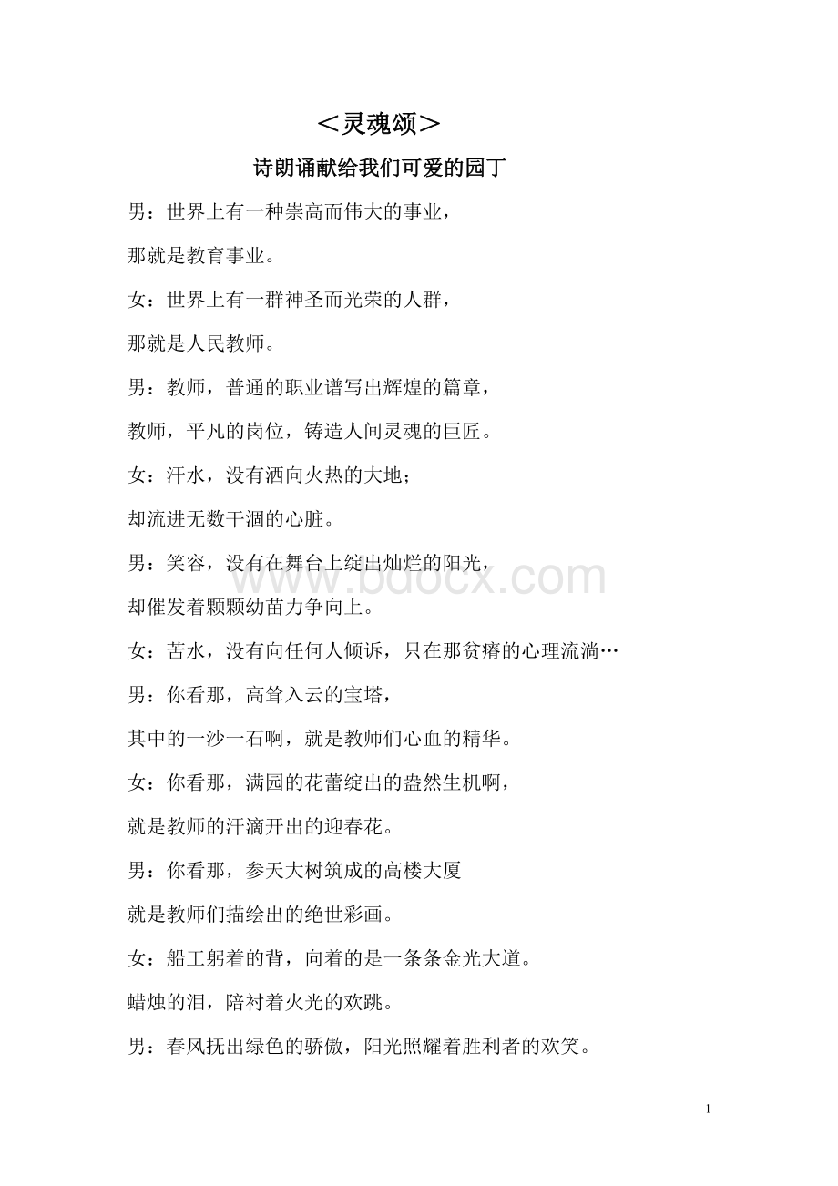 歌颂教师朗诵稿.doc_第1页