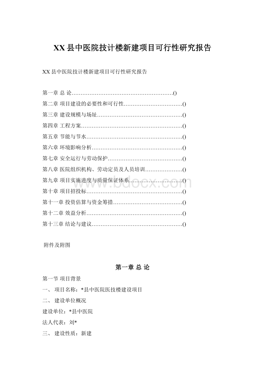 XX县中医院技计楼新建项目可行性研究报告.docx