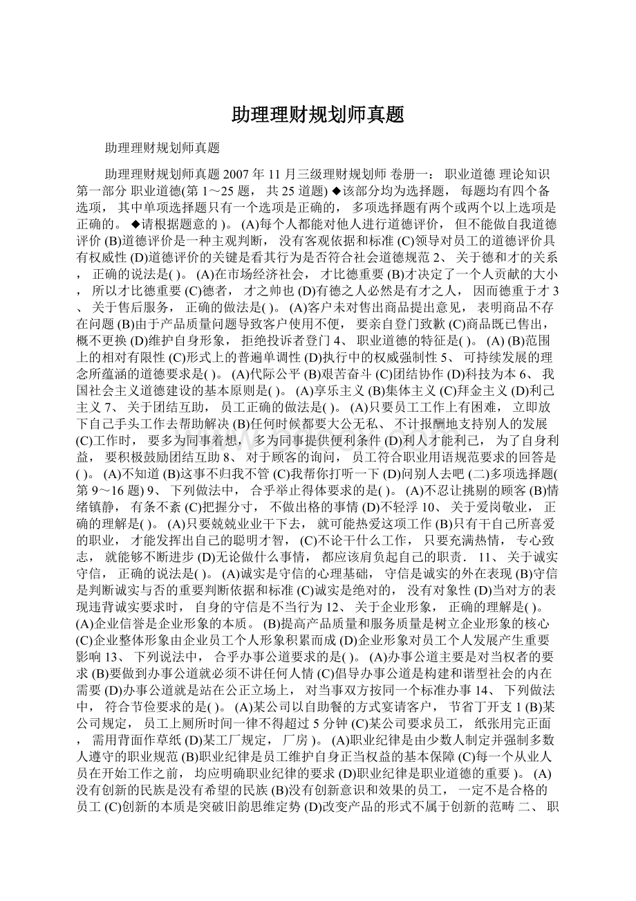 助理理财规划师真题Word文档格式.docx_第1页