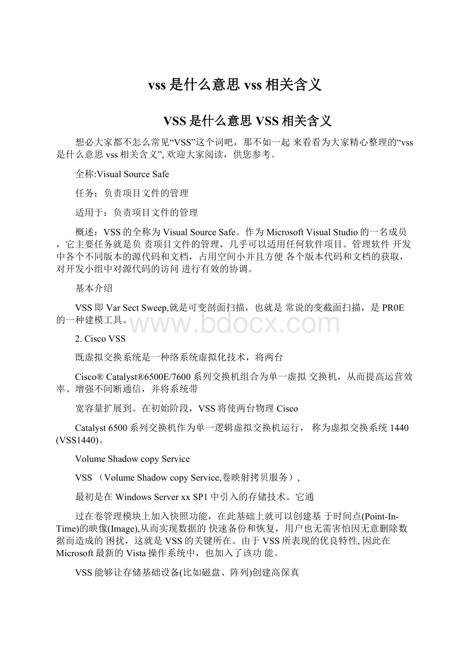 vss是什么意思vss相关含义.docx