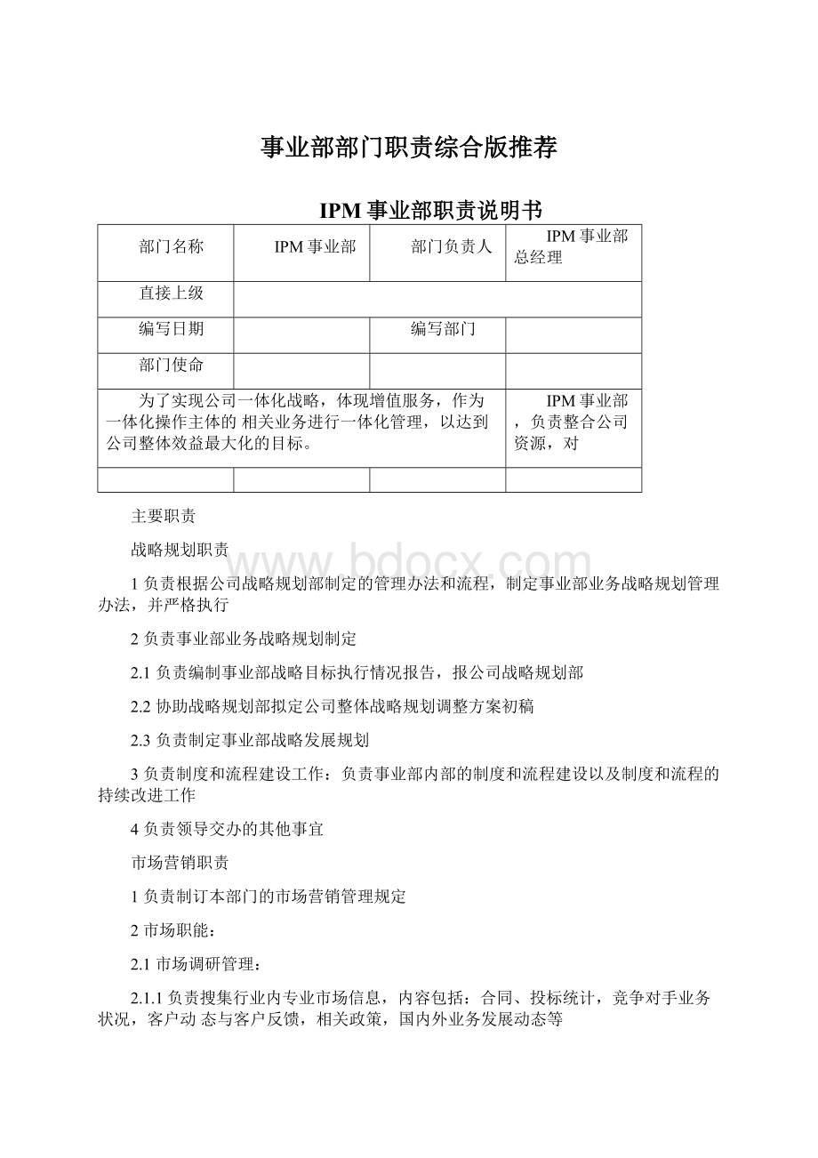 事业部部门职责综合版推荐.docx_第1页