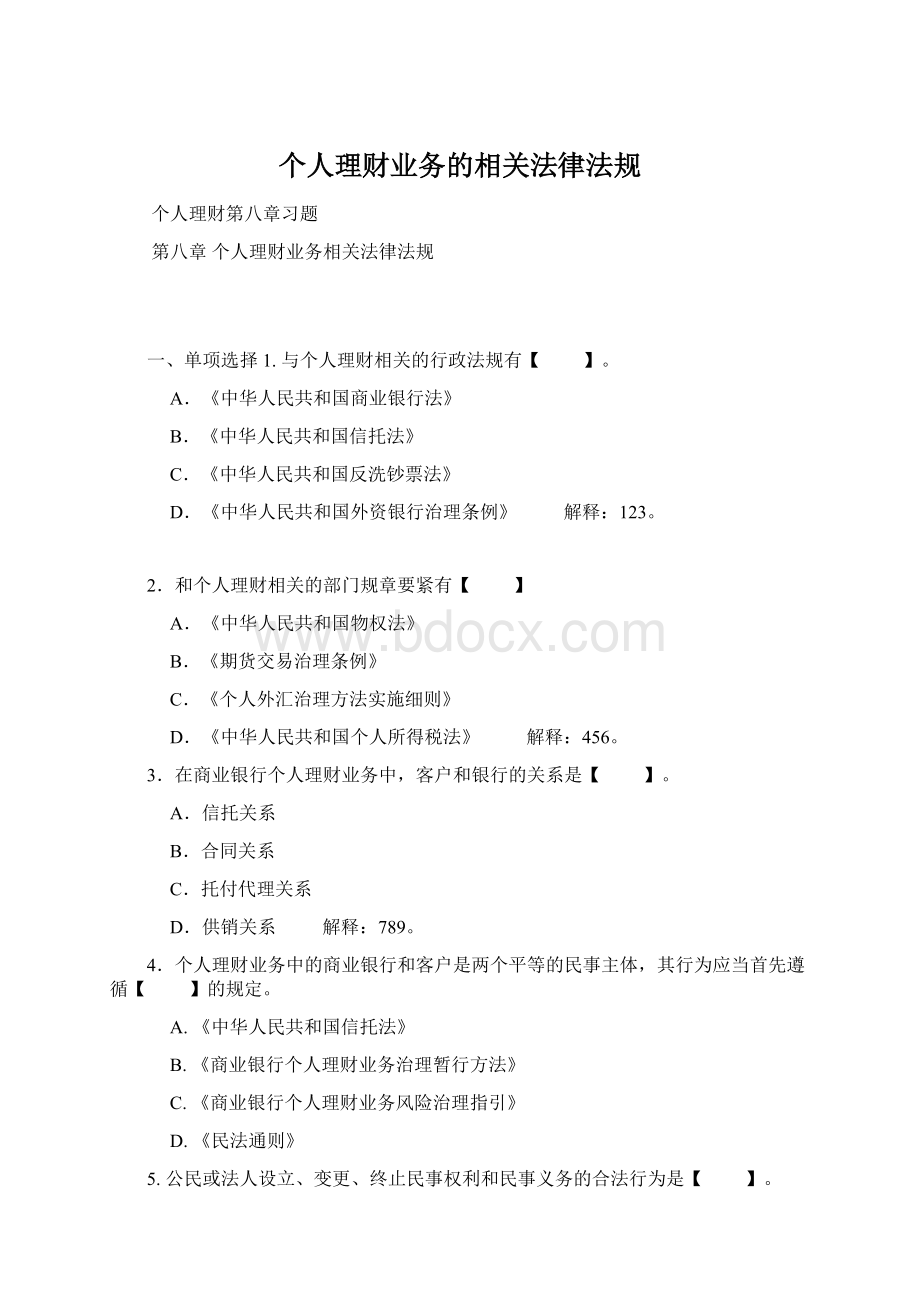 个人理财业务的相关法律法规Word文档格式.docx