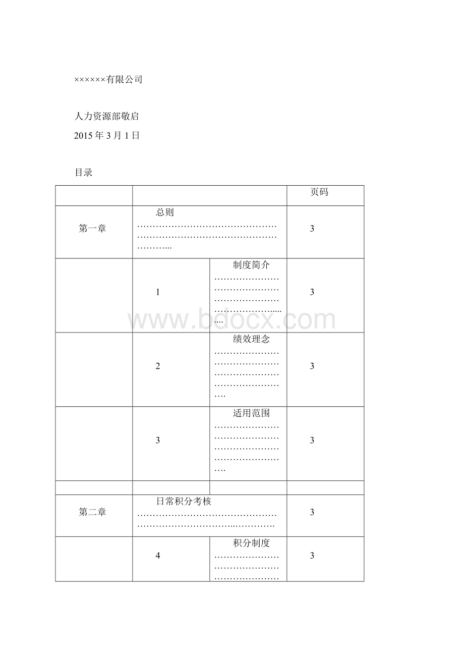 绩效管理制度AWord文件下载.docx_第2页