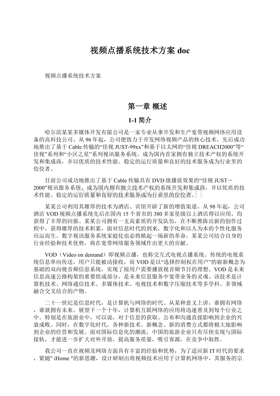 视频点播系统技术方案doc.docx