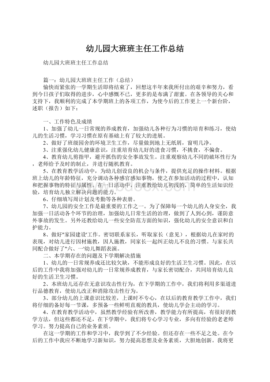 幼儿园大班班主任工作总结Word文档下载推荐.docx