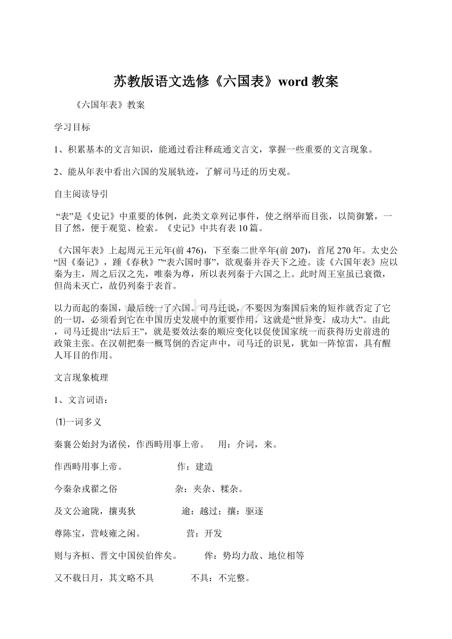 苏教版语文选修《六国表》word教案文档格式.docx_第1页