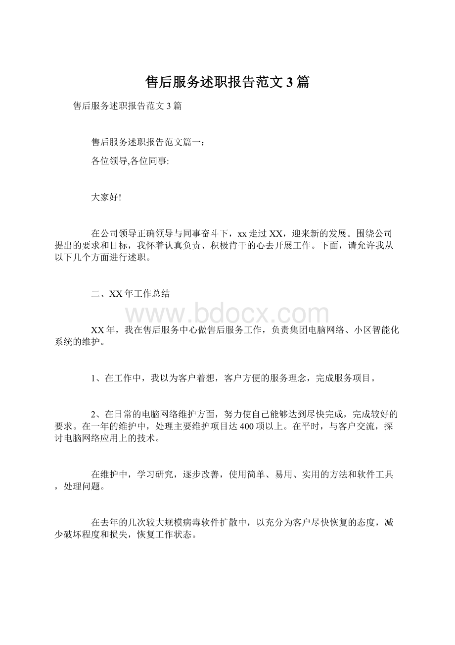 售后服务述职报告范文3篇.docx_第1页