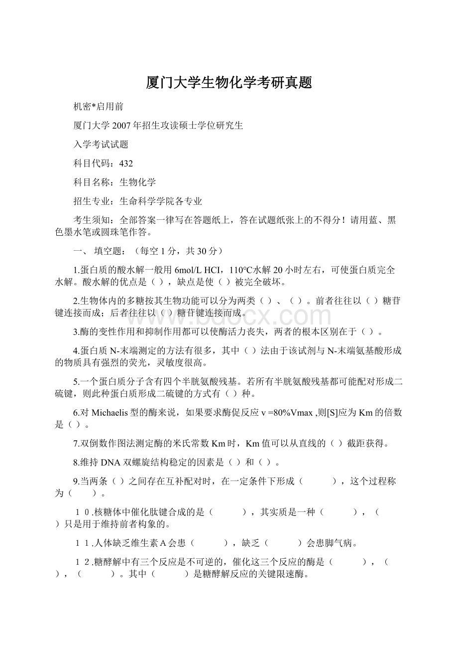 厦门大学生物化学考研真题Word文件下载.docx_第1页