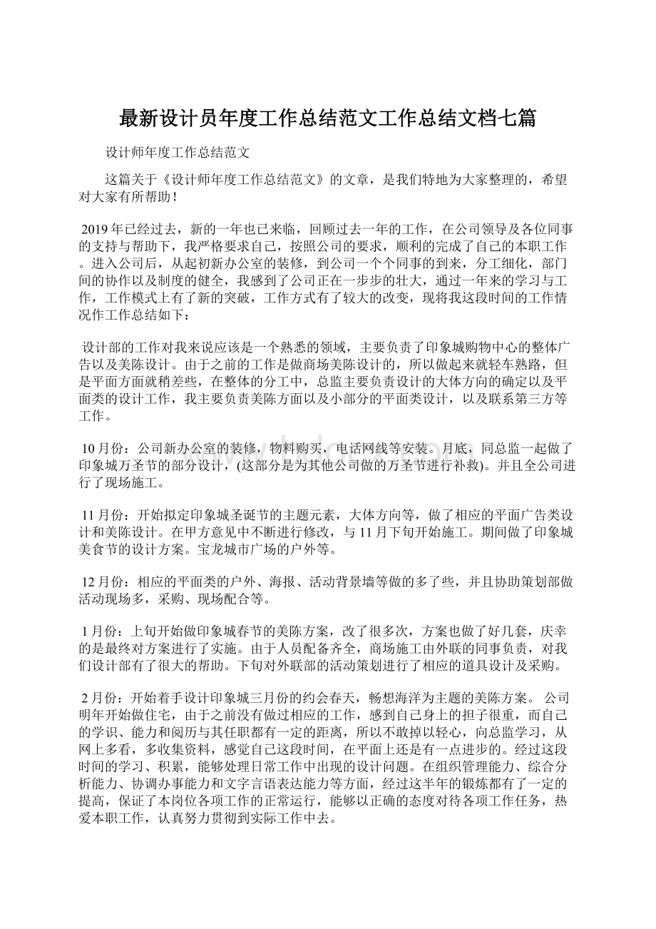 最新设计员年度工作总结范文工作总结文档七篇.docx